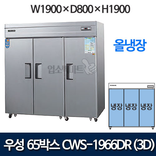 우성 CWS-1966DR(3D) CWSM-1966DR(3D) 장도어 65박스 냉장고 (직냉식/올냉장)