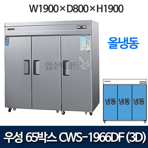 우성 CWS-1966DF(3D), CWSM-1966DF(3D) 장도어 65박스 냉장고 (직냉식/올냉동)