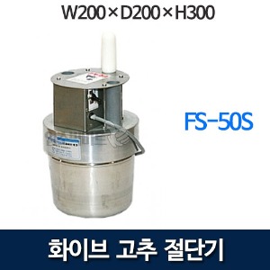 업소용 파절기 FS-50S 화이브 고추 절단기