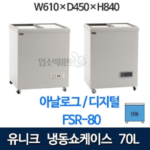 유니크 FSR-80, FSR-80-1 냉동쇼케이스