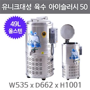 에버젠 육수 슬러시 냉장고 아이슬러시 50 ADC-MS50 (49L, 스텐)