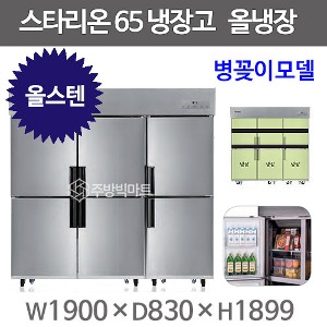SR-C65ESB [올냉장+병꽂이모델] 스타리온 65박스 냉장고 (올냉장, 올스텐) 병꽂이신모델
