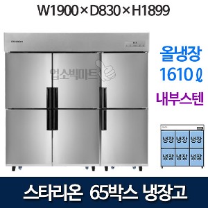 SR-C65EI [올냉장] 스타리온 65박스 냉장고 (올냉장, 내부스텐)
