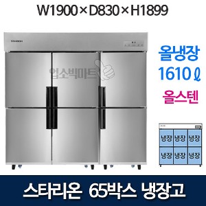 SR-C65ES [올냉장] 스타리온 65박스 냉장고 (올냉장, 올스텐)