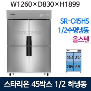 SR-C45HS [하냉동] 스타리온 45박스 냉장고 (1/2수평냉동, 올스텐) 2세대
