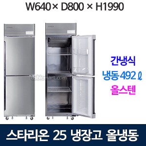 SR-B25DS [올냉동] 스타리온 25박스 냉장고 (간냉식, 올스텐) 스타리온간냉식 1등급냉장고