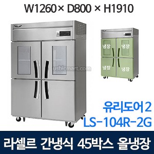 라셀르 LS-1045R-2G 45박스 냉장고 (간냉식, 올냉장, 유리도어2칸)