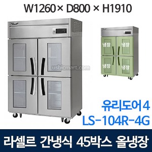 라셀르 LS-1045R-4G 45박스 냉장고 (간냉식, 올냉장, 유리도어4칸)