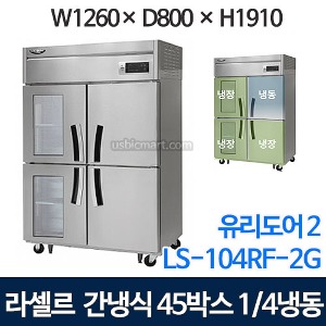 라셀르 LS-1045RF-2G 45박스 냉장고 (간냉식, 냉장3칸+냉동1칸, 유리도어2칸)