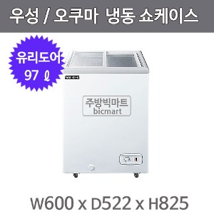그랜드우성 오쿠마 슬라이드 냉동쇼케이스 CWSD-100 (아날로그, 100ℓ)